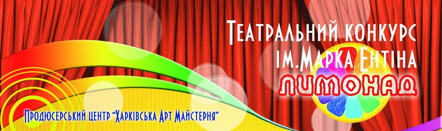 Лимонад Театральный фестиваль в Харькове Театральный фестиваль ЛИМОНАД в Харькове