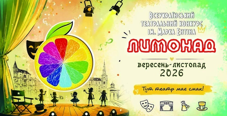 театральний конкурс Лимонад театральний конкурс Лимонад