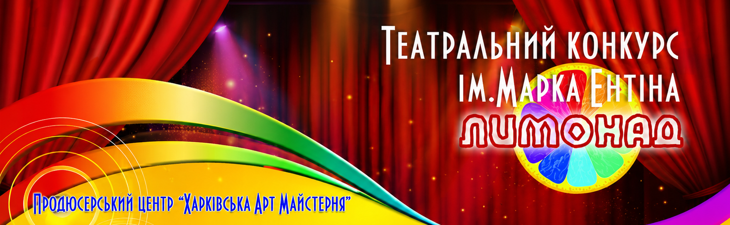 Лимонад Театральный фестиваль в Харькове Театральный фестиваль ЛИМОНАД в Харькове
